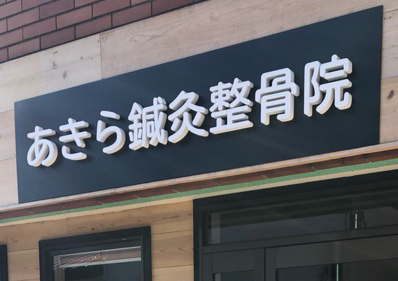 あきら鍼灸接骨院